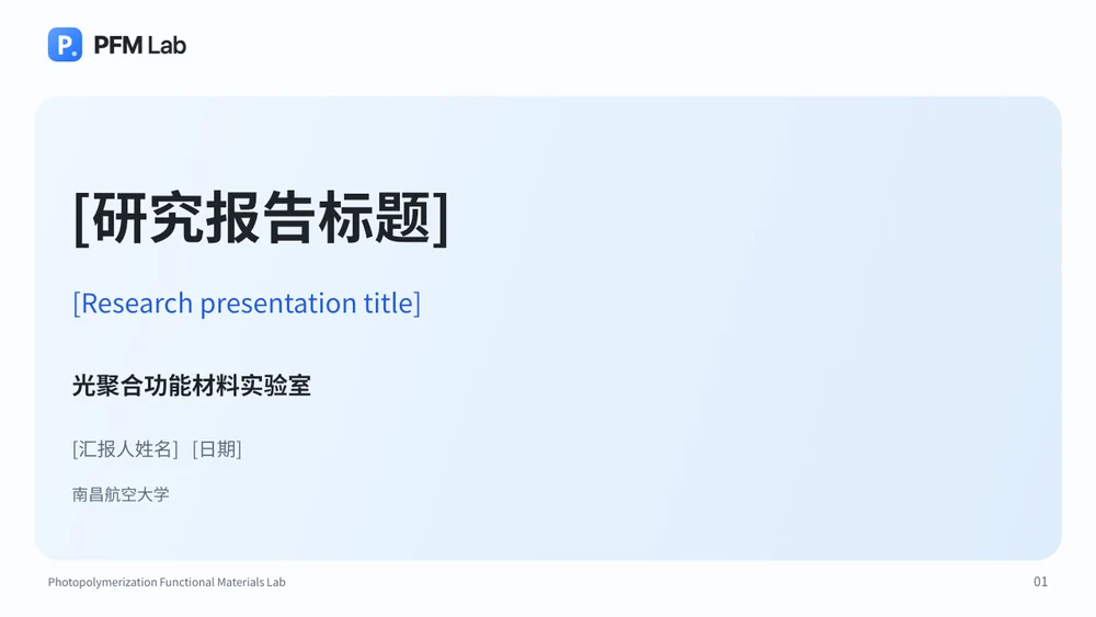 蓝白配色的 PFM Lab 汇报封面