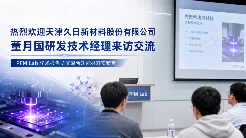 热烈欢迎董月国经理莅临 PFM Lab 交流指导!